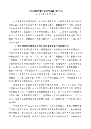 【高质量】王文涛：在医药行业外资企业座谈会上的讲话