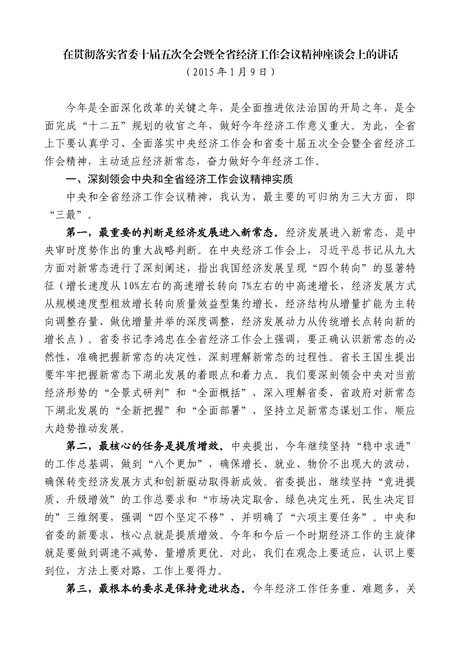 【高质量】王晓东：在贯彻落实省委十届五次全会暨全省经济工作会议精神座谈会上的讲话_第1页