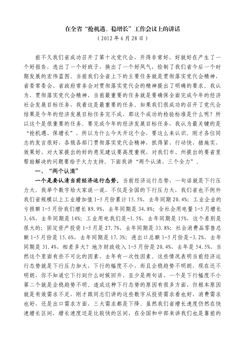 【高质量】王晓东：在全省“抢机遇、稳增长”工作会议上的讲话_第1页