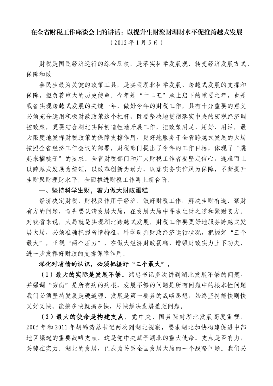 【高质量】王晓东：在全省财税工作座谈会上的讲话_第1页