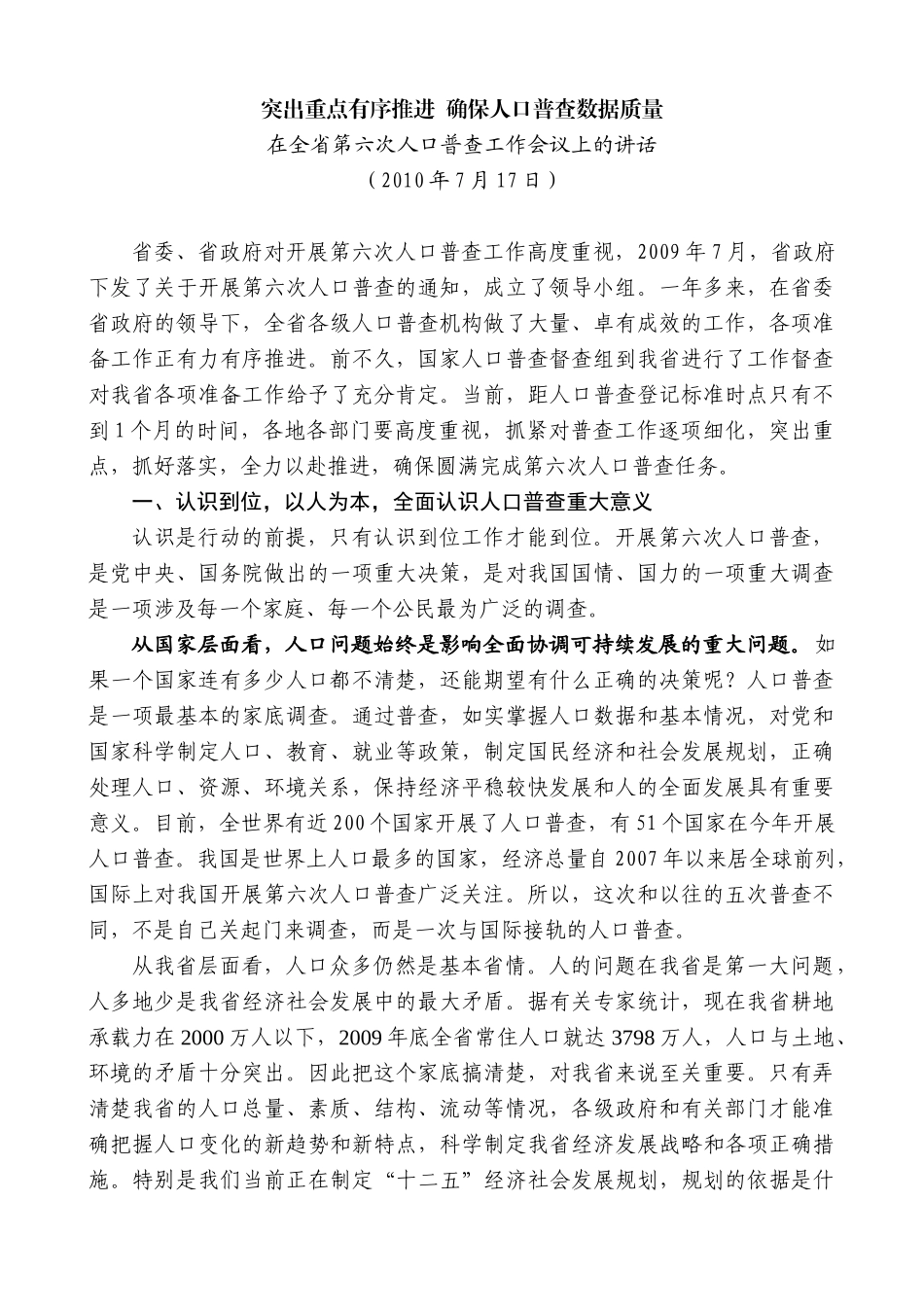 【高质量】王晓东：在全省第六次人口普查工作会议上的讲话_第1页