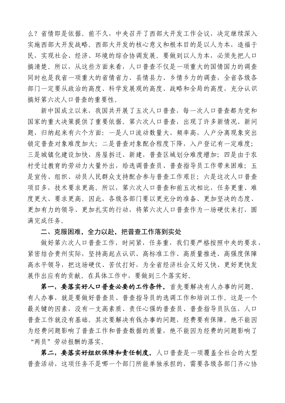【高质量】王晓东：在全省第六次人口普查工作会议上的讲话_第2页