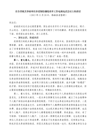 【高质量】王晓东：在全省机关事业单位养老保险制度改革工作电视电话会议上的讲话