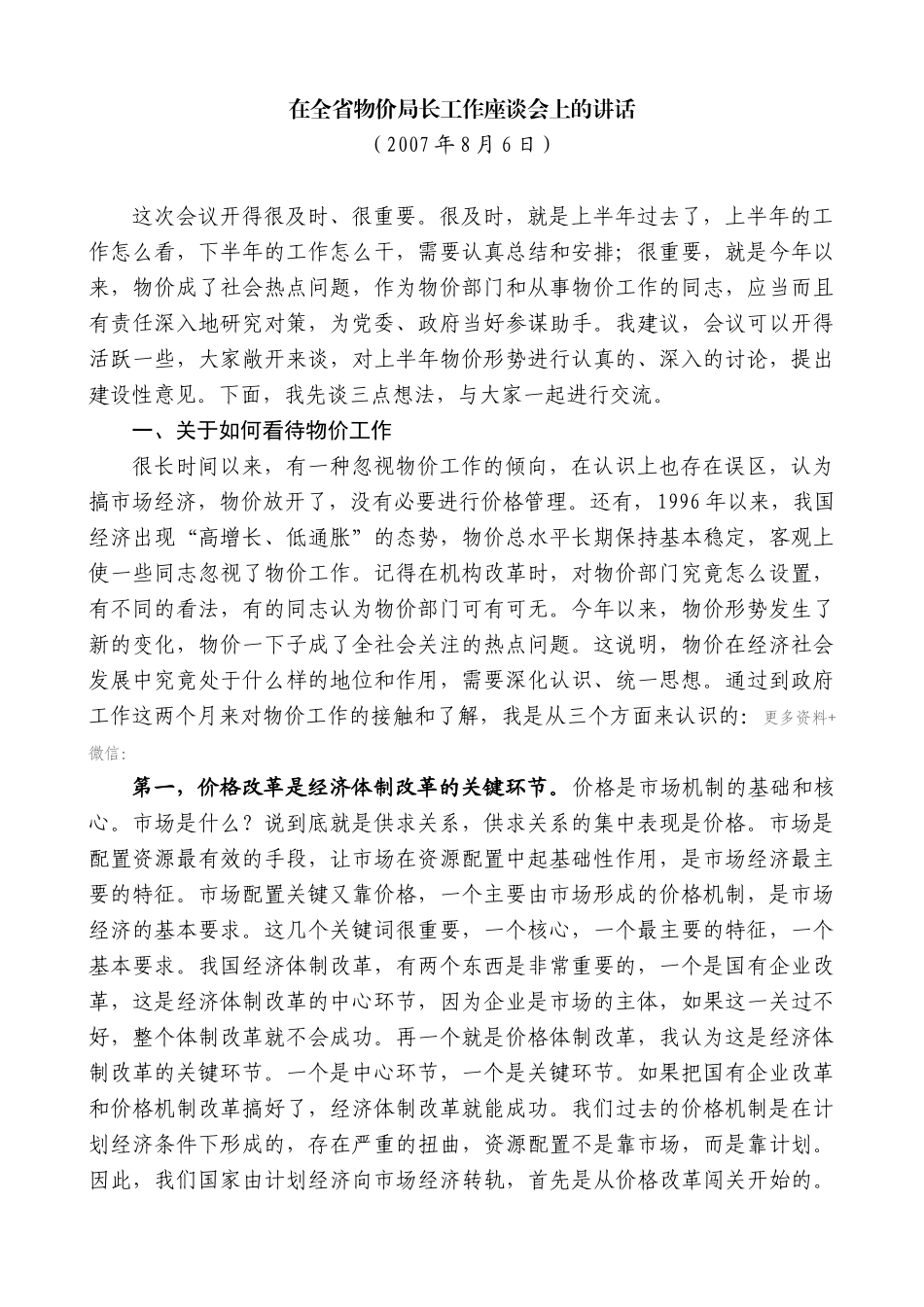 【高质量】王晓东：在全省物价局长工作座谈会上的讲话_第1页