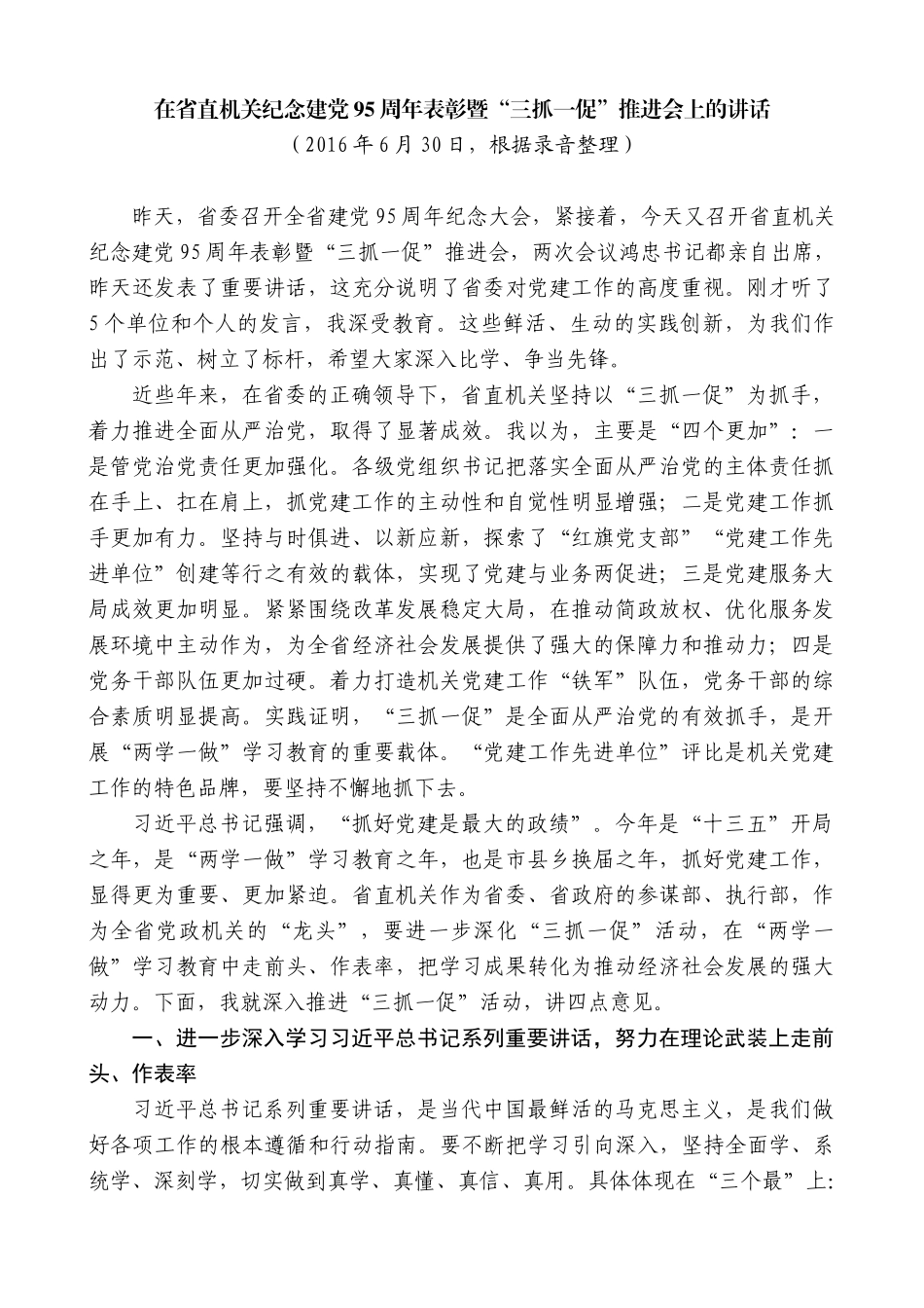 【高质量】王晓东：在省直机关纪念建党95周年表彰暨“三抓一促”推进会上的讲话_第1页