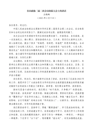 【高质量】王晓鹏：在区政协二届二次会议闭幕大会上的讲话