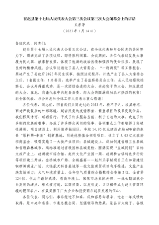 【高质量】王彦芳：在赵县第十七届人民代表大会第三次会议第三次大会闭幕会上的讲话