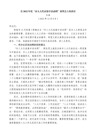 【高质量】王益：在2022年度“市人大代表集中活动周”部署会上的讲话