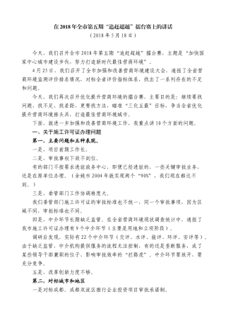 【高质量】王永康：在2018年全市第五期“追赶超越”擂台赛上的讲话