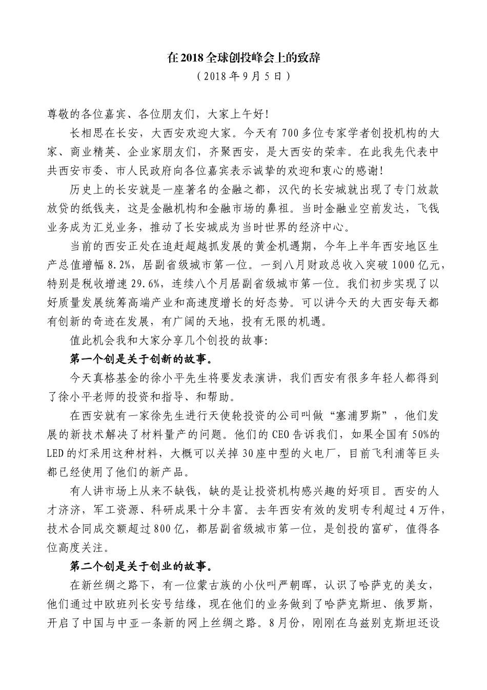 【高质量】王永康：在2018全球创投峰会上的致辞_第1页