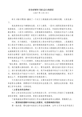 【高质量】王永康：在全市领导干部大会上的讲话（贯彻中央经济工作会议和省委全会精神）