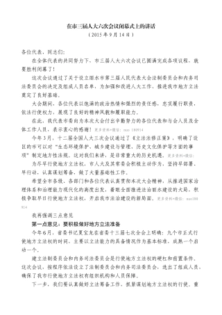 【高质量】王永康：在市三届人大六次会议闭幕式上的讲话