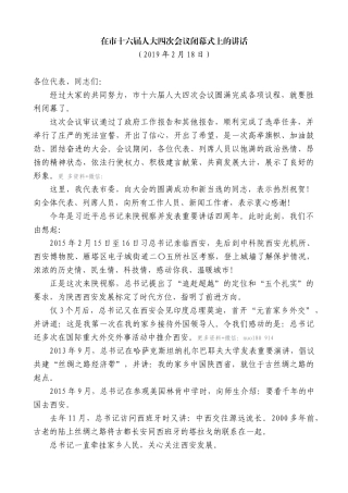 【高质量】王永康：在市十六届人大四次会议闭幕式上的讲话