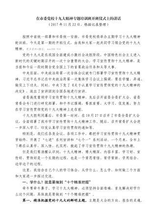 【高质量】王永康：在市委党校十九大精神专题培训班开班仪式上的讲话