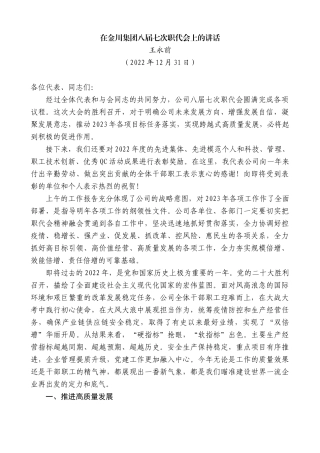【高质量】王永前：在金川集团八届七次职代会上的讲话
