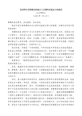 【高质量】王玉明院士：在清华大学荷塘诗社成立十五周年庆祝会上的讲话