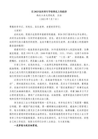 【高质量】王征校友：在2023届本科生毕业典礼上的致辞