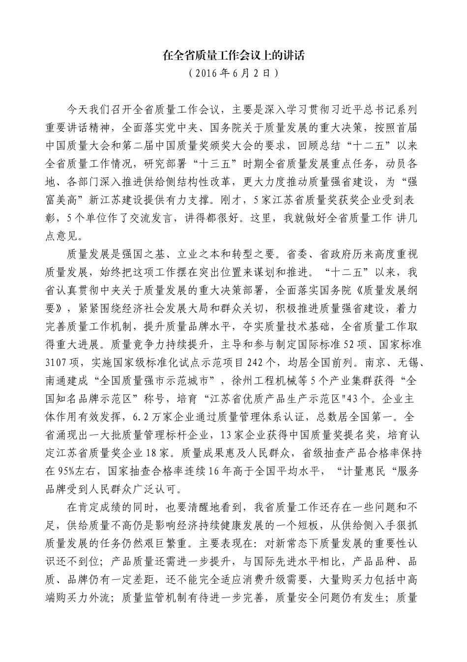【高质量】石泰峰：在全省质量工作会议上的讲话_第1页