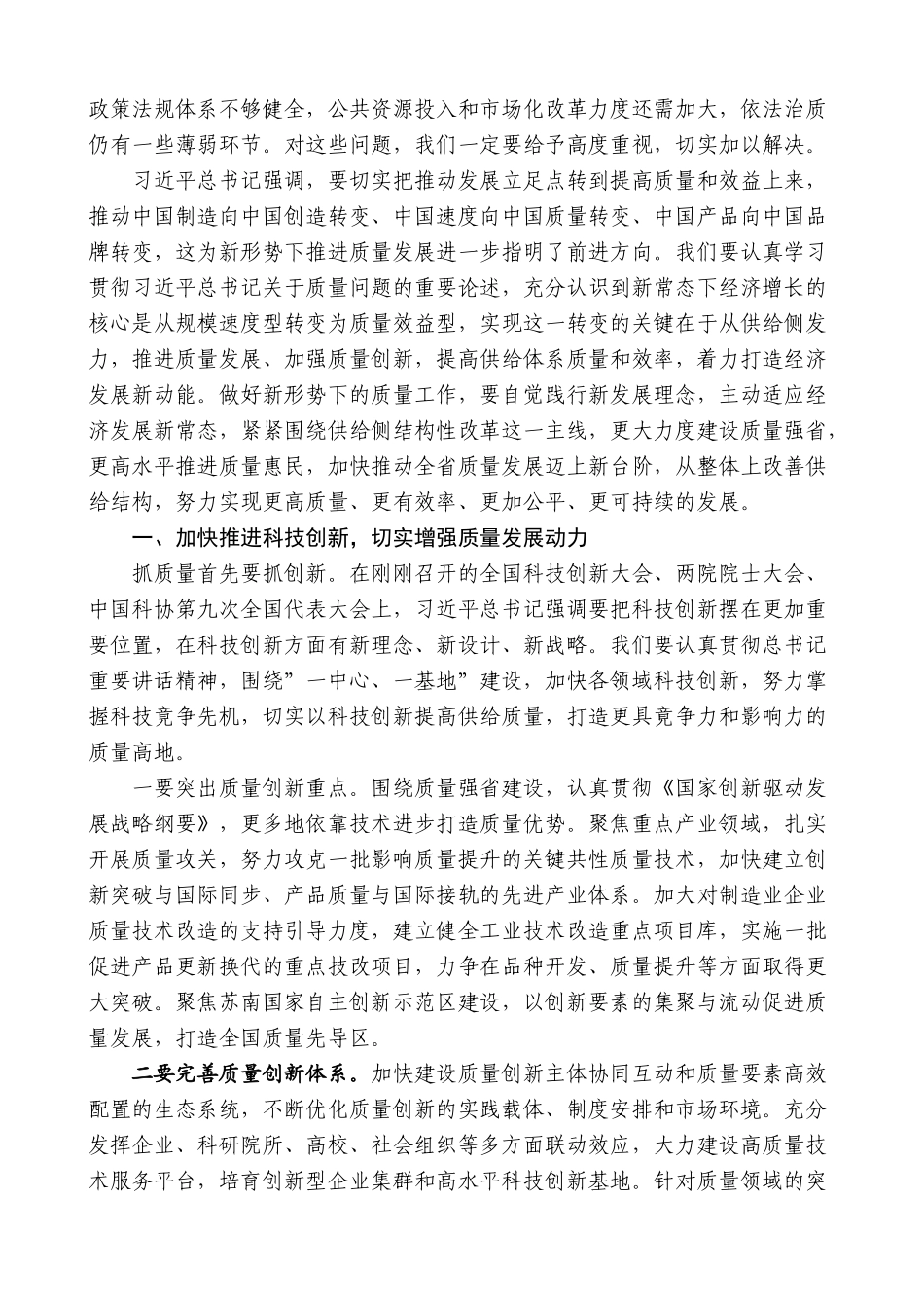 【高质量】石泰峰：在全省质量工作会议上的讲话_第2页