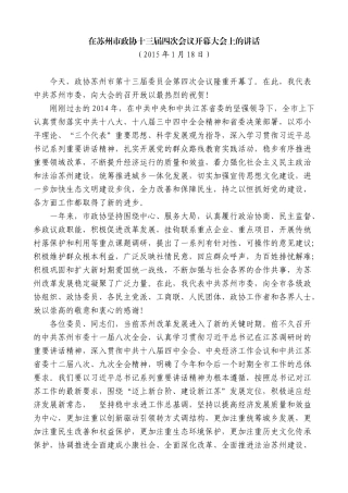 【高质量】石泰峰：在苏州市政协十三届四次会议开幕大会上的讲话