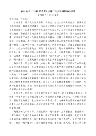 【高质量】石泰峰：在自治区十二届人民代表大会第二次会议闭幕时的讲话