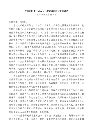 【高质量】石泰峰：在自治区十三届人大三次会议闭幕会上的讲话