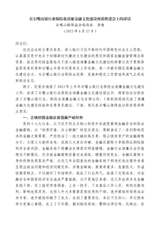 【高质量】石嘴山银保监分局局长李健：在石嘴山银行业保险业清廉金融文化建设座谈推进会上的讲话
