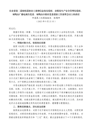 【高质量】市委第二巡察组组长张锡田：在市委第二巡察组巡察市工信局等单位巡察工作部署会议上的讲话