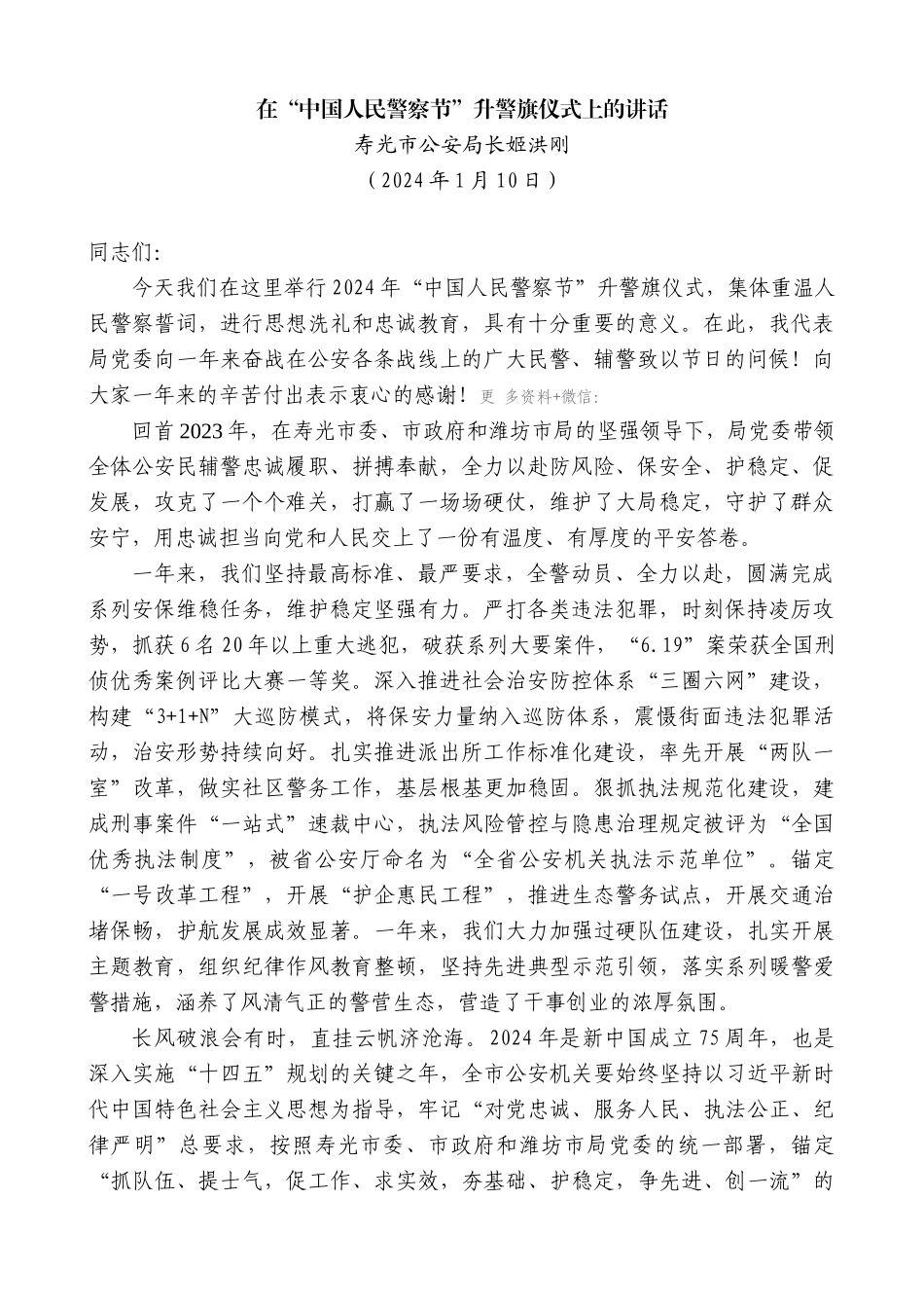 【高质量】寿光市公安局长姬洪刚：在“中国人民警察节”升警旗仪式上的讲话_第1页