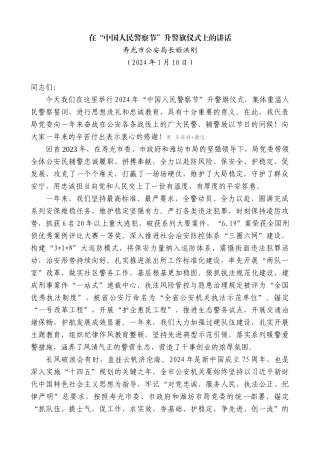 【高质量】寿光市公安局长姬洪刚：在“中国人民警察节”升警旗仪式上的讲话