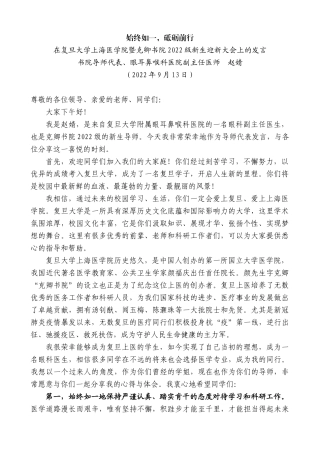 【高质量】书院导师代表、眼耳鼻喉科医院副主任医师赵婧：在复旦大学上海医学院暨克卿书院2022级新生迎新大会上的发言