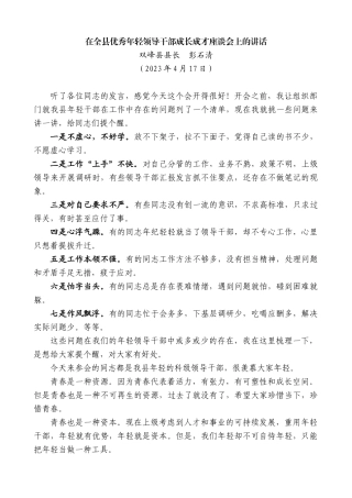 【高质量】双峰县县长彭石清：在全县优秀年轻领导干部成长成才座谈会上的讲话