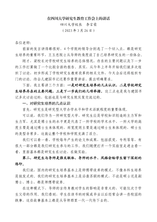 【高质量】四川大学校长李言荣：在四川大学研究生教育工作会上的讲话