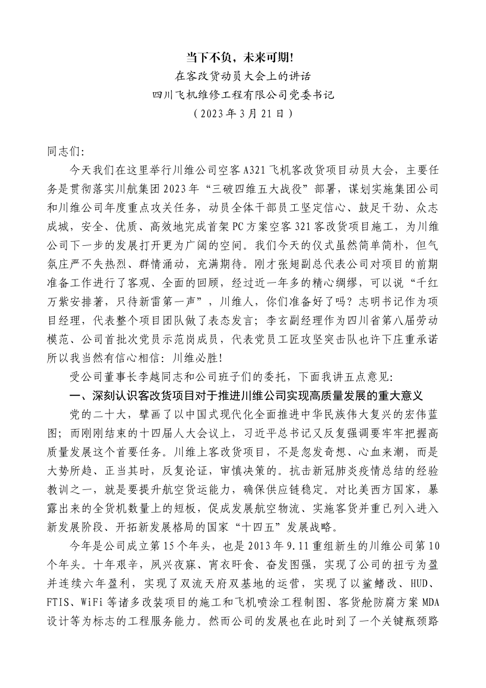 【高质量】四川飞机维修工程有限公司党委书记：在客改货动员大会上的讲话_第1页