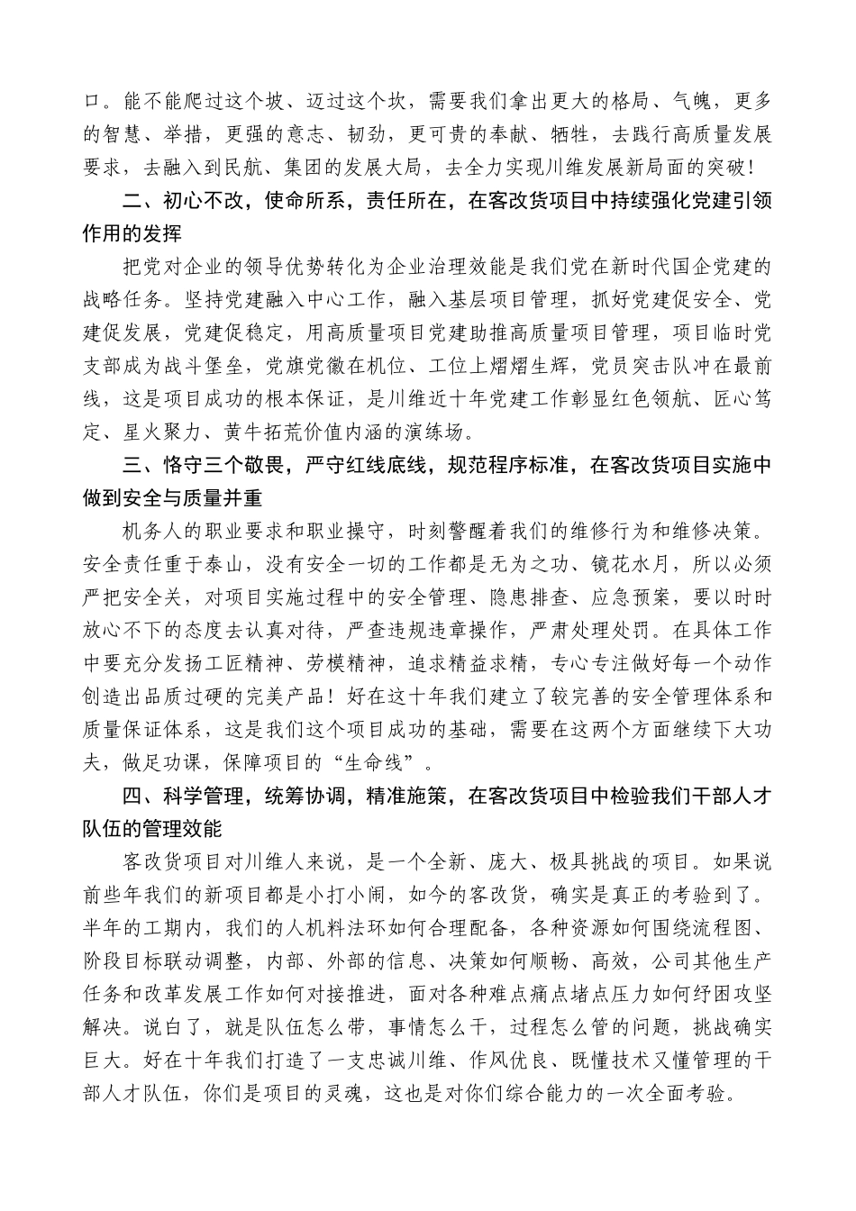 【高质量】四川飞机维修工程有限公司党委书记：在客改货动员大会上的讲话_第2页