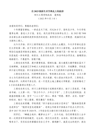 【高质量】四川工商学院校长夏明忠：在2023级新生开学典礼上的致辞