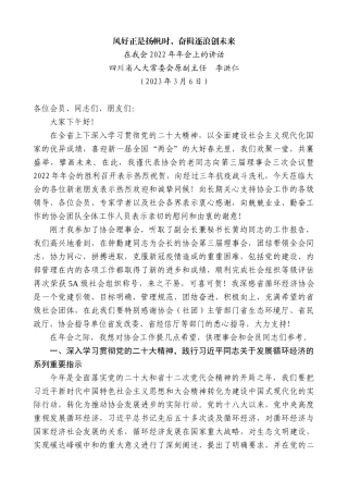 【高质量】四川省人大常委会原副主任李洪仁：在我会2022年年会上的讲话