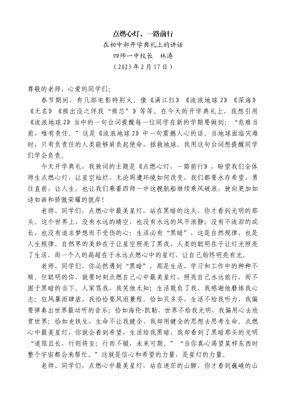 【高质量】四师一中校长林涛：在初中部开学典礼上的讲话_第1页