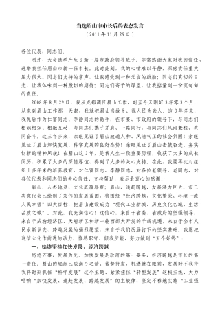 【高质量】宋朝华：当选眉山市市长后的表态发言