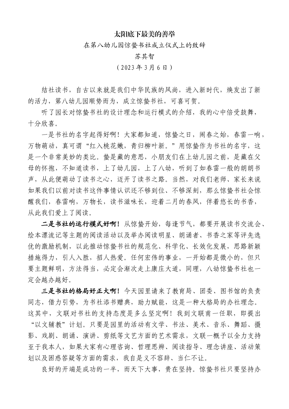 【高质量】苏其智：在第八幼儿园惊蛰书社成立仪式上的致辞_第1页