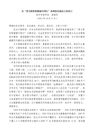 【高质量】苏州市副市长查颖冬：在“爱卫新征程健康中国行”苏州张家港站上的发言
