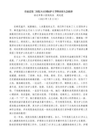 【高质量】宿迁市第二医院院长周光霞：在宿迁第二医院5.12国际护士节暨表彰大会致辞稿