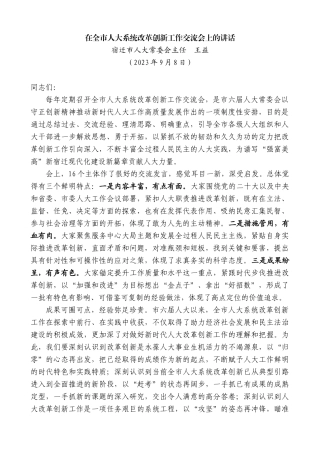 【高质量】宿迁市人大常委会主任王益：在全市人大系统改革创新工作交流会上的讲话