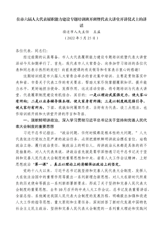 【高质量】宿迁市人大主任王益：在市六届人大代表履职能力建设专题培训班开班暨代表大讲堂开讲仪式上的讲话
