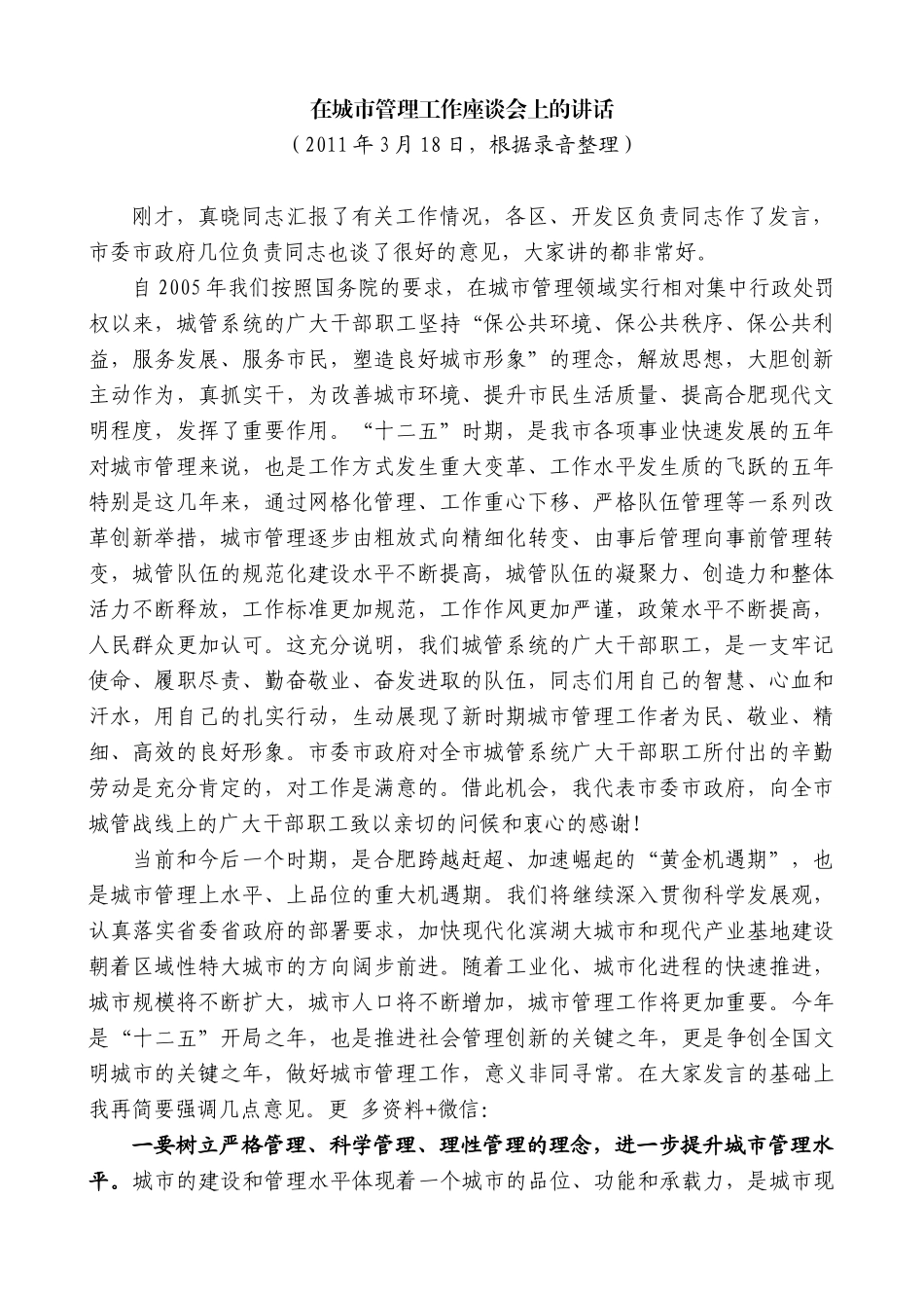 【高质量】孙金龙：在城市管理工作座谈会上的讲话_第1页