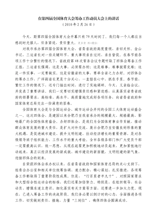 【高质量】孙金龙：在第四届全国体育大会筹办工作动员大会上的讲话