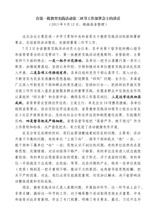 【高质量】孙金龙：在第一批教育实践活动第二环节工作部署会上的讲话