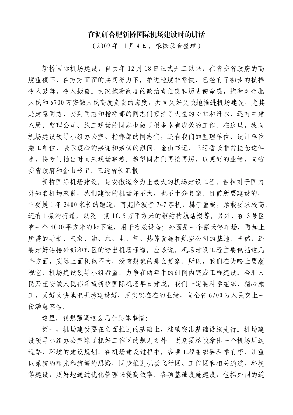【高质量】孙金龙：在调研合肥新桥国际机场建设时的讲话_第1页