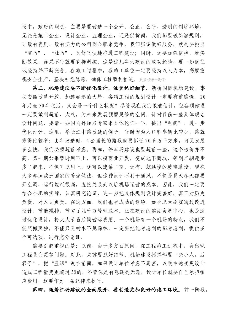 【高质量】孙金龙：在调研合肥新桥国际机场建设时的讲话_第3页