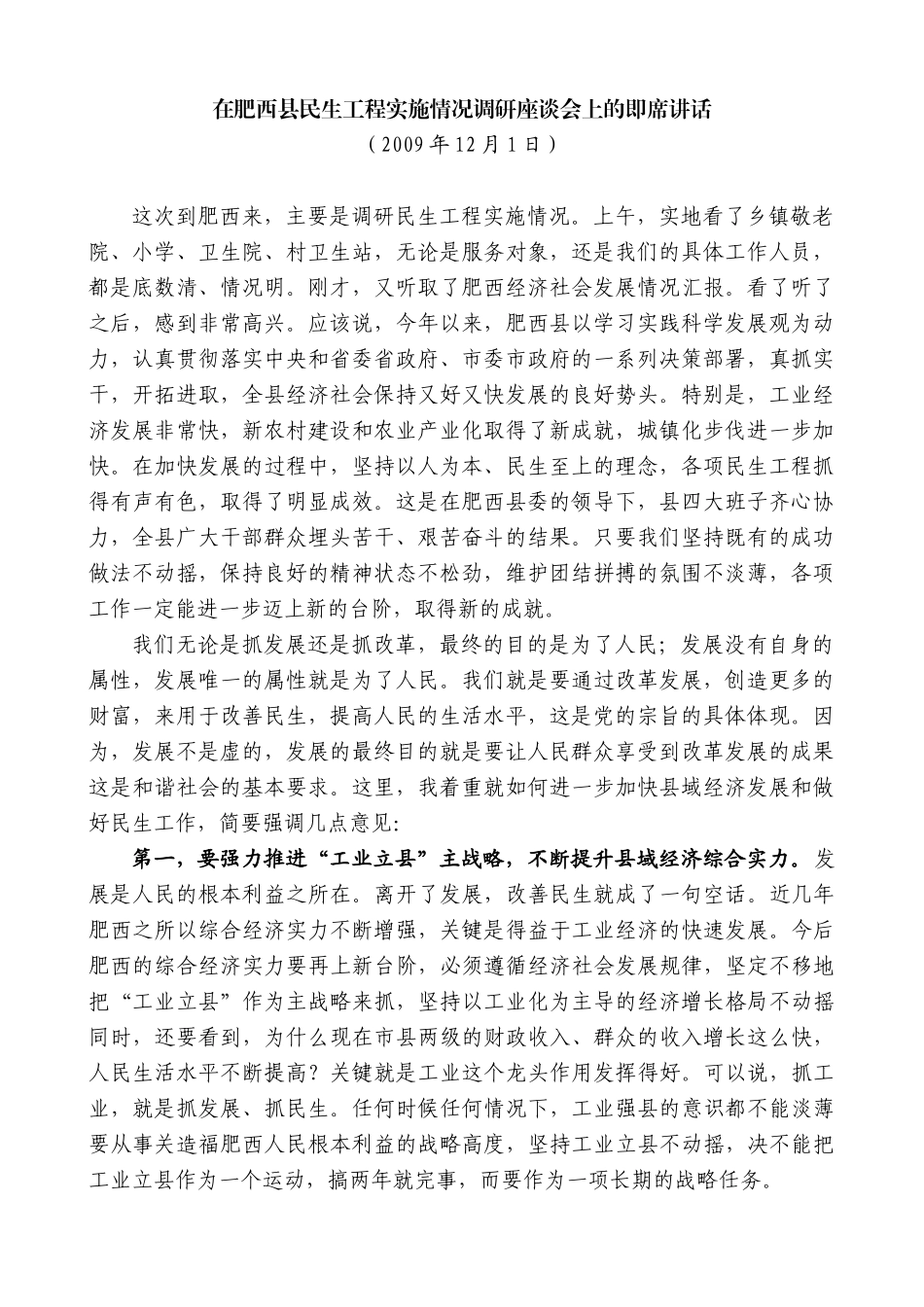 【高质量】孙金龙：在肥西县民生工程实施情况调研座谈会上的即席讲话_第1页